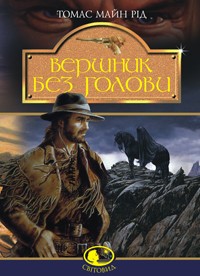 Книга: Вершники Книга: Вершники