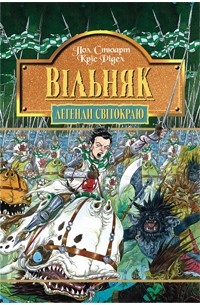 Пол Стюарт, Кріс Рідел - Вільняк