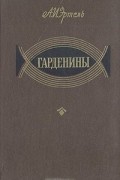 Александр Эртель - Гарденины