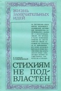  - Стихиям не подвластен