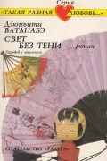Дзюнъити Ватанабэ - Свет без тени