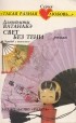 Дзюнъити Ватанабэ - Свет без тени