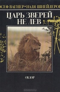  - Царь зверей не лев