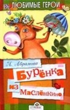 Наталья Николаевна Абрамова - Бурёнка из Маслёнкино: Сказки деревни Маслёнкино