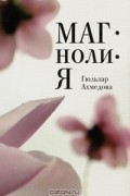 Гюльзар Ахмедова - Магнолия