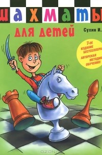 Игорь Сухин - Шахматы для детей