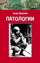 Захар Прилепин - Патологии