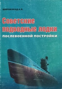 Александр Широкорад - Советские подводные лодки послевоенной постройки