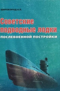 Александр Широкорад - Советские подводные лодки послевоенной постройки