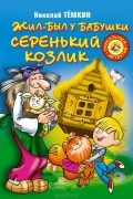 Жил-был у бабушки серенький козлик