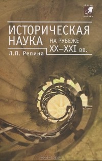 Лорина Репина - Историческая наука на рубеже XX-XXI вв.