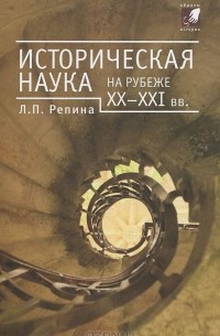 Лорина Репина - Историческая наука на рубеже XX-XXI вв.