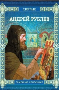 Дмитрий Орехов - Андрей Рублев