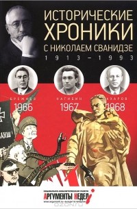  - Исторические хроники с Николаем Сванидзе.1966-1967-1968