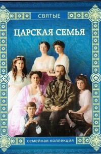 Валерий Воскобойников - Царская семья
