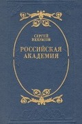 Сергей Некрасов - Российская академия
