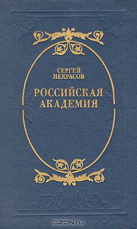 Сергей Некрасов - Российская академия