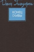 Джон Голсуорси - Конец главы (сборник)