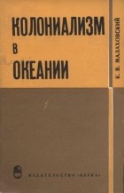 К. В. Малаховский - Колониализм в Океании
