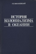 История колониализма в Океании