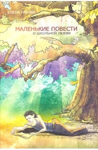 Елена Габова - Маленькие повести о школьной любви