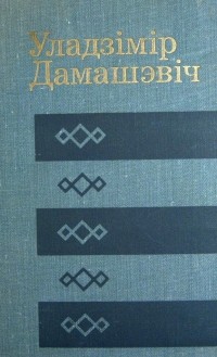 Уладзімір Дамашэвіч - Выбранае (сборник)