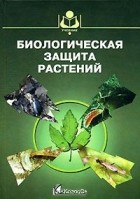  - Биологическая защита растений