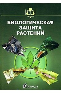  - Биологическая защита растений