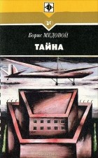 Борис Медовой - Тайна (сборник)