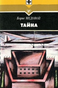Борис Медовой - Тайна (сборник)