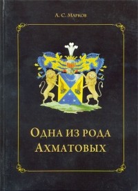 Александр Сергеевич Марков - Одна из рода Ахматовых