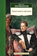 Михаил Лермонтов - Герой нашего времени