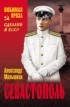 Александр Малышкин - Севастополь
