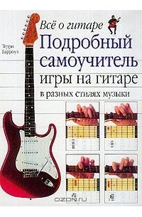Все о гитаре. Подробный самоучитель игры на гитаре в разных стилях музыки