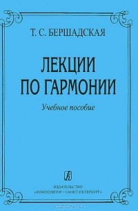 Татьяна Бершадская - Лекции по гармонии