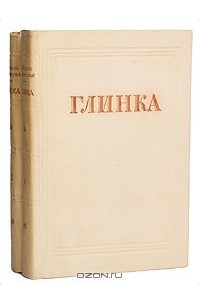  - Глинка. Творческий путь (комплект из 2 книг)