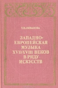 Тамара Ливанова - Западноевропейская музыка XVII-XVIII веков в ряду искусств