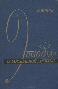 Валентина Конен - Этюды о зарубежной музыке