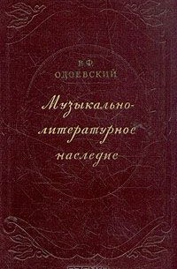 Музыкально-литературное наследие