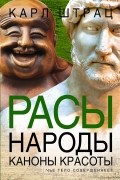 Карл Штрац - Расы. Народы. Каноны красоты