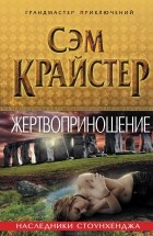 Сэм Крайстер - Жертвоприношение. Наследники Стоунхенджа