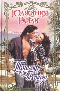 Триумф экстаза