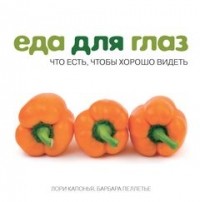  - Еда для глаз. Что есть, чтобы хорошо видеть