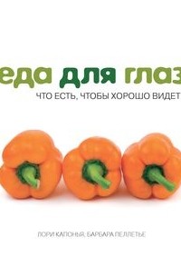  - Еда для глаз. Что есть, чтобы хорошо видеть