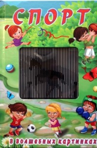 Спорт в волшебных картинках