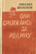Михаил Шолохов - Они сражались за Родину