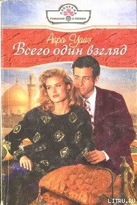 Айра Уайз - Всего один взгляд
