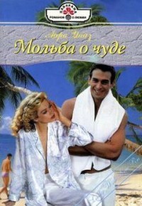 Айра Уайз - Мольба о чуде