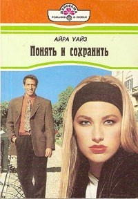 Айра Уайз - Понять и сохранить