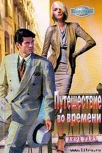 Айра Уайз - Путешествие во времени